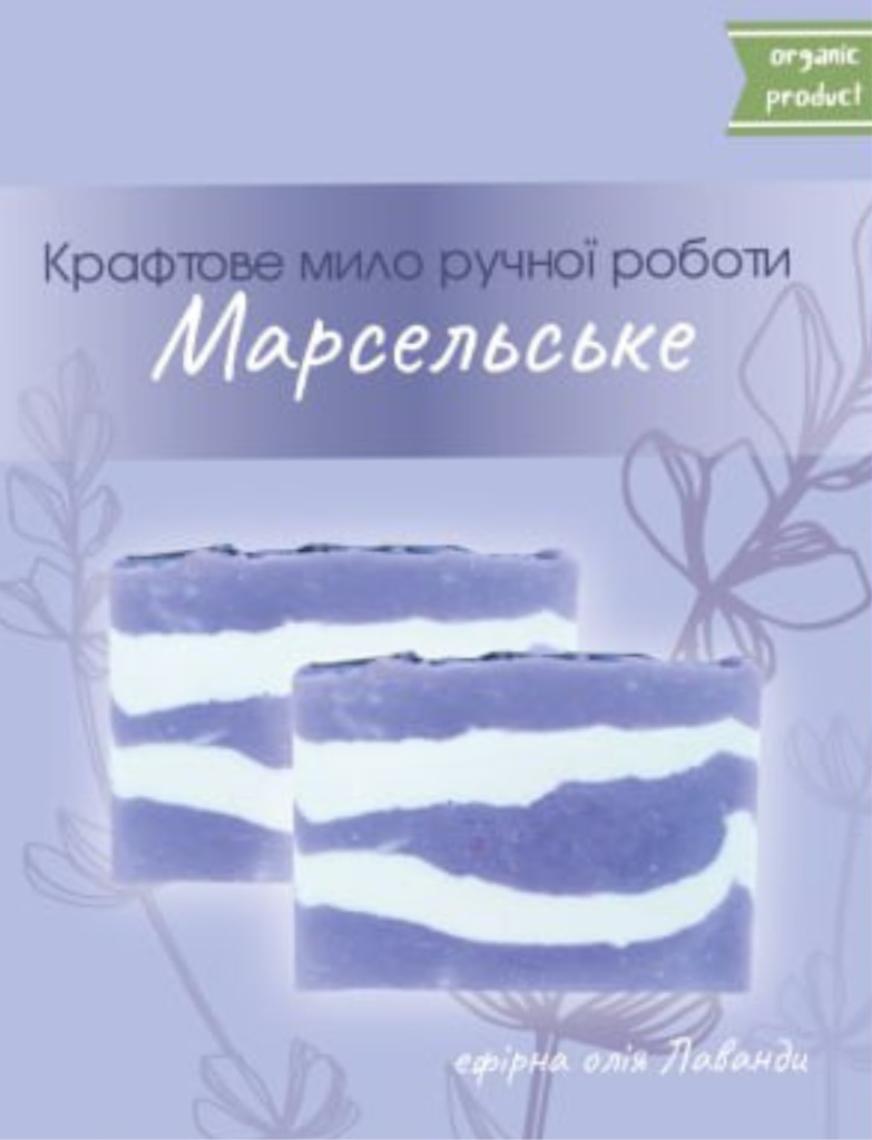 Крафтове лавандове мило «Марсельське» (натуральне мило ручної роботи, зварене « з нуля»)